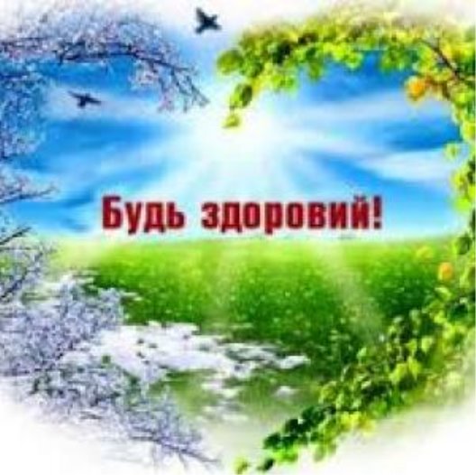 http://www.zdrav.ck.ua/sites/default/files/styles/article_body/public/07_04_14_-_novini_-_zdorovya.jpg?itok=MpvjABxQ